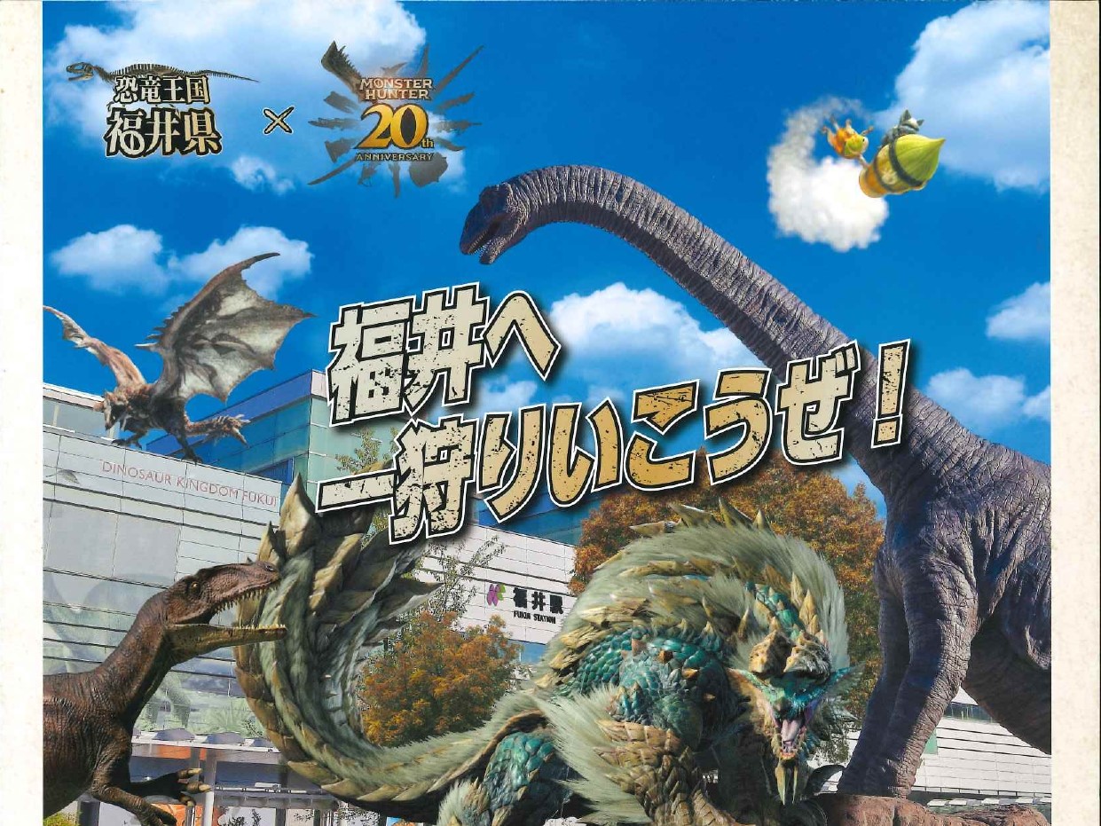 恐竜王国 福井県とモンスターハンターのコラボ「福井県フォト