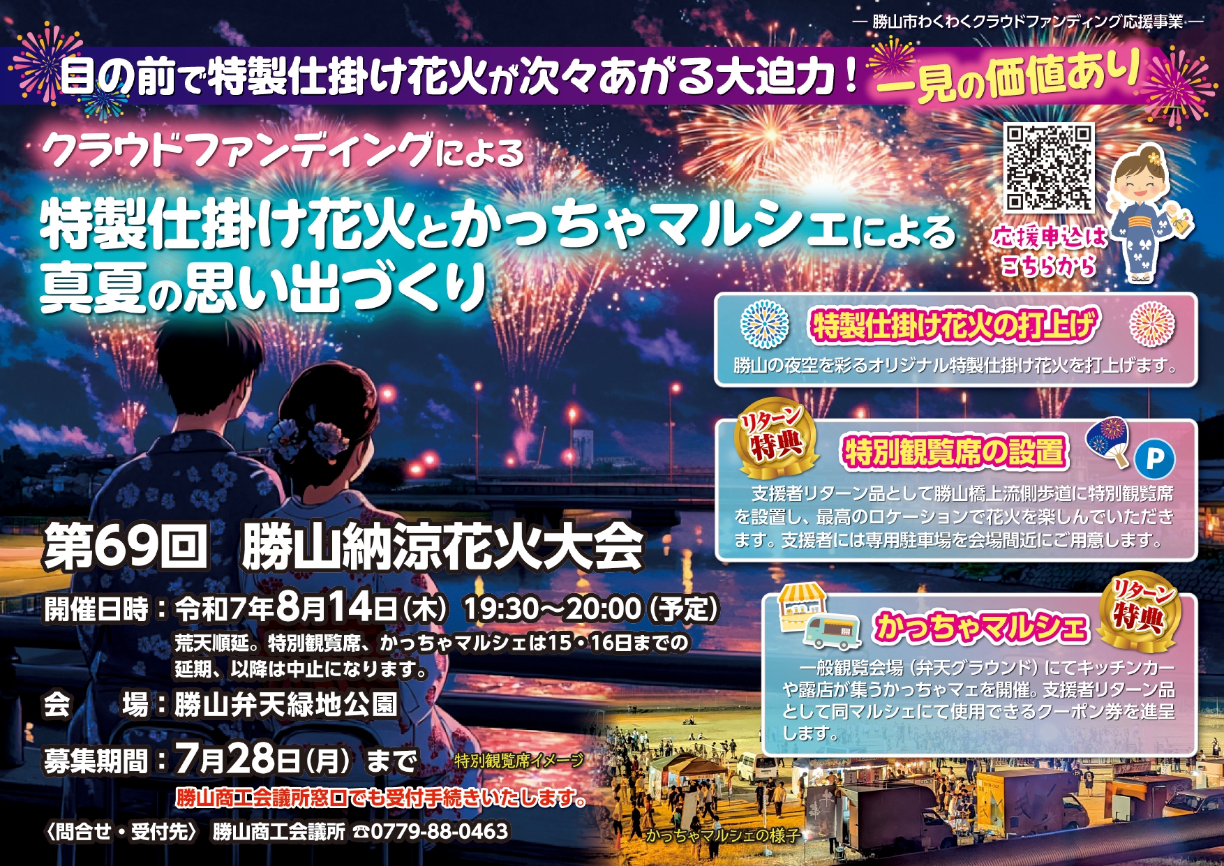 勝山納涼花火大会＆かっちゃマルシェ