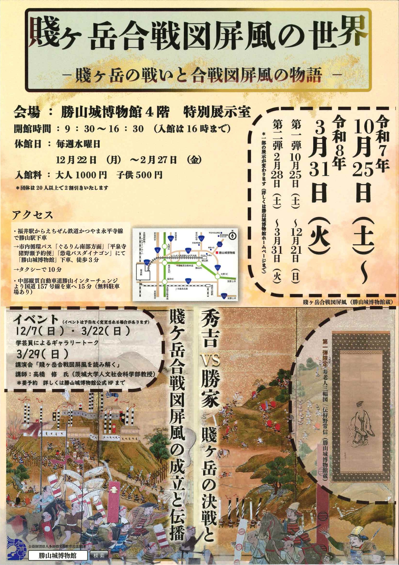 特別企画展：賤ヶ岳合戦図屏風の世界 2026年大河ドラマ「豊臣兄弟」で