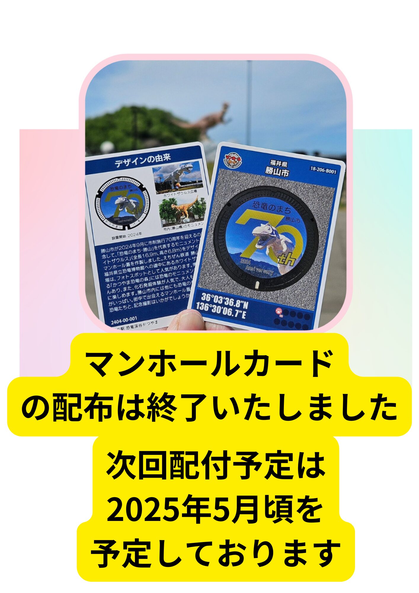 マンホールカードの配付終了しました〉 | 道の駅 恐竜渓谷かつやま