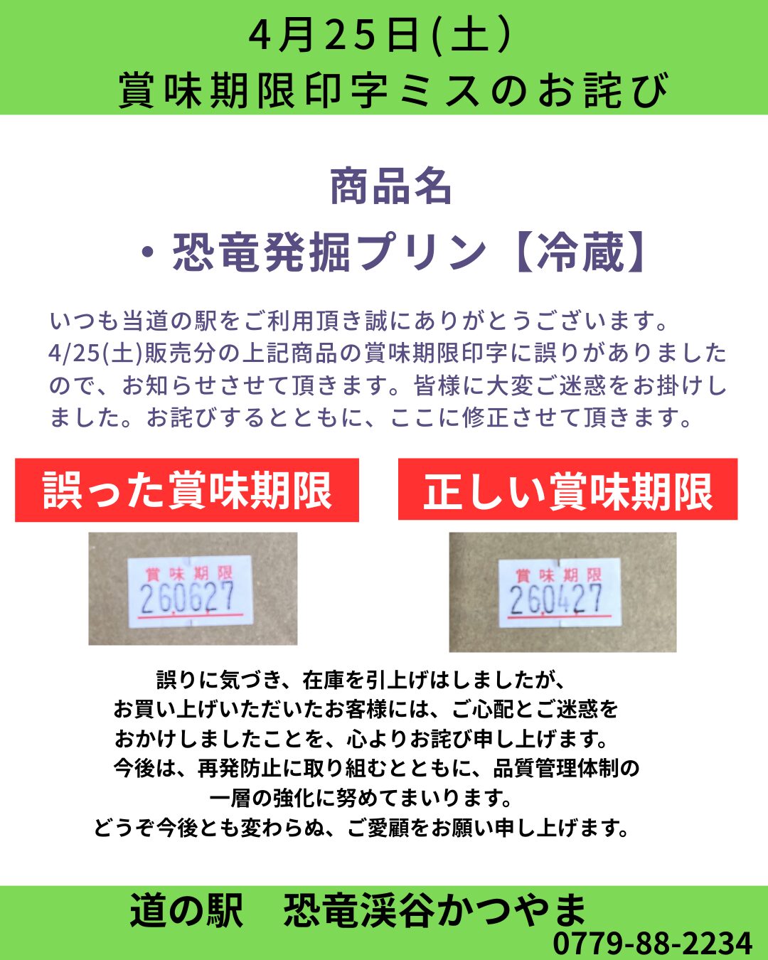 4月25日(土） 賞味期限印字ミスのお詫び | 【公式】道の駅 恐竜渓谷